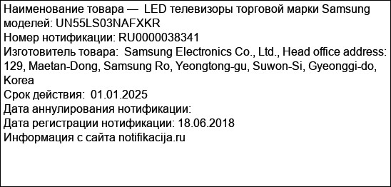 LED телевизоры торговой марки Samsung моделей: UN55LS03NAFXKR