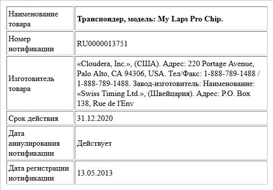 Транспондер, модель: My Laps Pro Chip.