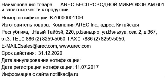AREC БЕСПРОВОДНОЙ МИКРОФОН AM-601 и запасные части к продукции.