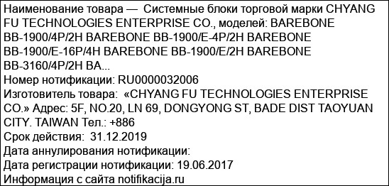 Системные блоки торговой марки CHYANG FU TECHNOLOGIES ENTERPRISE CO., моделей: BAREBONE BB-1900/4P/2H BAREBONE BB-1900/E-4P/2H BAREBONE BB-1900/E-16P/4H BAREBONE BB-1900/E/2H BAREBONE BB-3160/4P/2H BA...