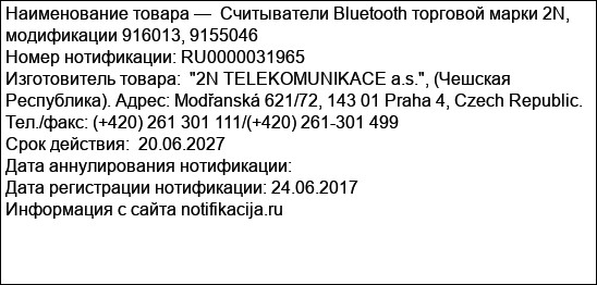 Считыватели Bluetooth торговой марки 2N, модификации 916013, 9155046