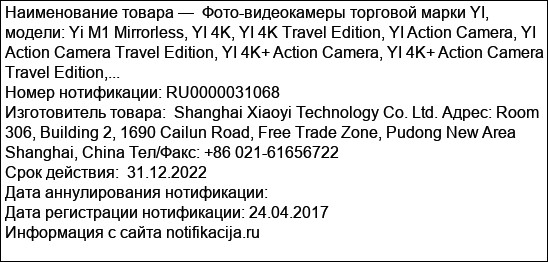 Фото-видеокамеры торговой марки YI, модели: Yi M1 Mirrorless, YI 4K, YI 4K Travel Edition, YI Action Camera, YI Action Camera Travel Edition, YI 4K+ Action Camera, YI 4K+ Action Camera Travel Edition,...