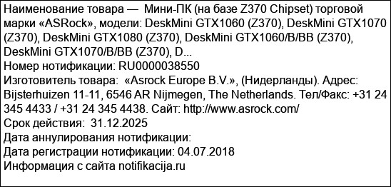 Мини-ПК (на базе Z370 Chipset) торговой марки «ASRock», модели: DeskMini GTX1060 (Z370), DeskMini GTX1070 (Z370), DeskMini GTX1080 (Z370), DeskMini GTX1060/B/BB (Z370), DeskMini GTX1070/B/BB (Z370), D...