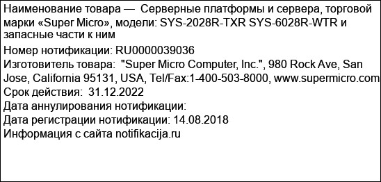 Серверные платформы и сервера, торговой марки «Super Micro», модели: SYS-2028R-TXR SYS-6028R-WTR и запасные части к ним