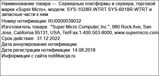 Серверные платформы и сервера, торговой марки «Super Micro», модели: SYS-1028R-WTRT SYS-6018R-WTRT и запасные части к ним