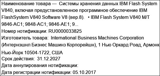 Системы хранения данных IBM Flash System V840, включая предустановленное программное обеспечение IBM FlashSystem V840 Software V8 (вер.8).   • IBM Flash System V840 M/T 9846-AC1; 9848-AC1; 9846-AE1; 9...