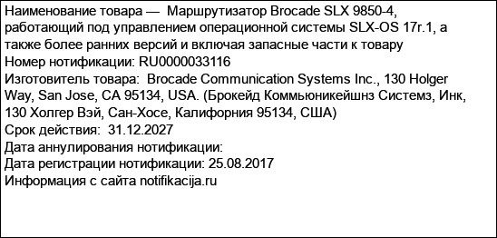 Маршрутизатор Brocade SLX 9850-4, работающий под управлением операционной системы SLX-OS 17r.1, а также более ранних версий и включая запасные части к товару