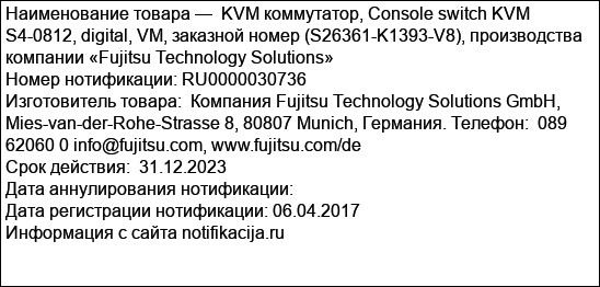 KVM коммутатор, Console switch KVM S4-0812, digital, VM, заказной номер (S26361-K1393-V8), производства компании «Fujitsu Technology Solutions»