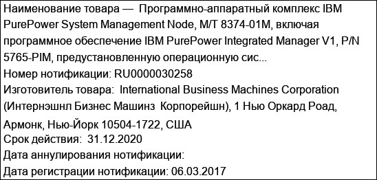 Программно-аппаратный комплекс IBM PurePower System Management Node, M/T 8374-01M, включая программное обеспечение IBM PurePower Integrated Manager V1, P/N 5765-PIM, предустановленную операционную сис...