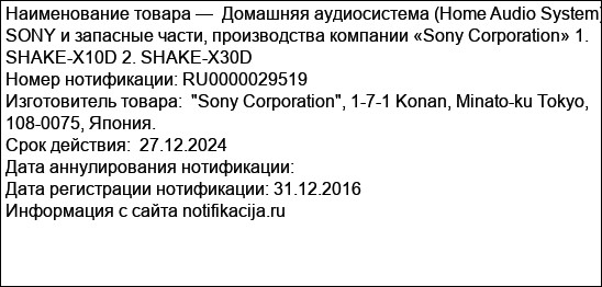 Домашняя аудиосистема (Home Audio System) SONY и запасные части, производства компании «Sony Corporation» 1. SHAKE-X10D 2. SHAKE-X30D