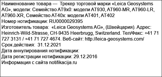 Трекер торговой марки «Leica Geosystems AG», модели: Семейство AT9x0: модели AT930, AT960-MR, AT960-LR, AT960-XR, Семейство AT40х: модели AT401, AT402