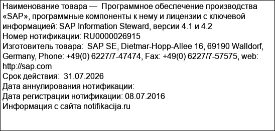 Программное обеспечение производства «SAP», программные компоненты к нему и лицензии с ключевой информацией: SAP Information Steward, версии 4.1 и 4.2