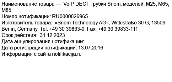 VoIP DECT трубки Snom, моделей: M25, M65, M85