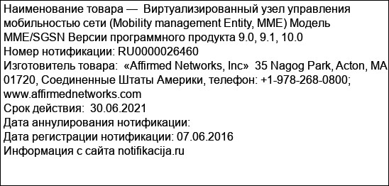 Виртуализированный узел управления мобильностью сети (Mobility management Entity, MME) Модель MME/SGSN Версии программного продукта 9.0, 9.1, 10.0