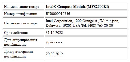 Intel® Compute Module  (MFS2600KI)