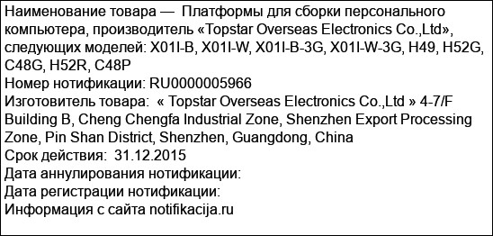 Платформы для сборки персонального компьютера, производитель «Topstar Overseas Electronics Co.,Ltd», следующих моделей: X01I-B, X01I-W, X01I-B-3G, X01I-W-3G, H49, H52G, C48G, H52R, C48P