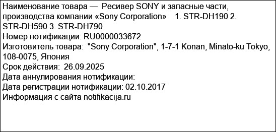 Ресивер SONY и запасные части, производства компании «Sony Corporation»    1. STR-DH190 2. STR-DH590 3. STR-DH790