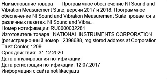 Программное обеспечение NI Sound and Vibration Measurement Suite, версии 2017 и 2018. Программное обеспечение NI Sound and Vibration Measurement Suite продается в различных пакетах: NI Sound and Vibra...