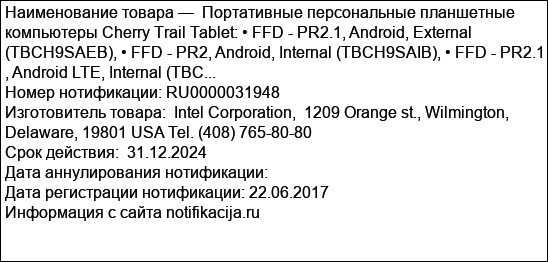Портативные персональные планшетные компьютеры Cherry Trail Tablet: • FFD - PR2.1, Android, External (TBCH9SAEB), • FFD - PR2, Android, Internal (TBCH9SAIB), • FFD - PR2.1 , Android LTE, Internal (TBC...