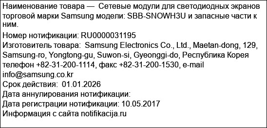 Сетевые модули для светодиодных экранов торговой марки Samsung модели: SBB-SNOWH3U и запасные части к ним.