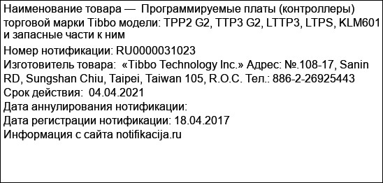 Программируемые платы (контроллеры) торговой марки Tibbo модели: TPP2 G2, TTP3 G2, LTTP3, LTPS, KLM601 и запасные части к ним