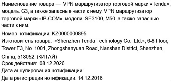 VPN маршрутизатор торговой марки «Tenda», модель: G3, а также запасные части к нему. VPN маршрутизатор торговой марки «IP-COM», модели: SE3100, М50, а также запасные части к ним.