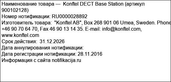 Konftel DECT Base Station (артикул 900102128)