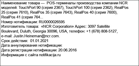 POS-терминалы производства компании NCR моделей: TouchPort 90 (серия 2367), TouchPort 100 (серия 2362), RealPos 25 (серия 7610), RealPos 35 (серия 7643), RealPos 40 (серия 7600), RealPos 41 (серия 764...