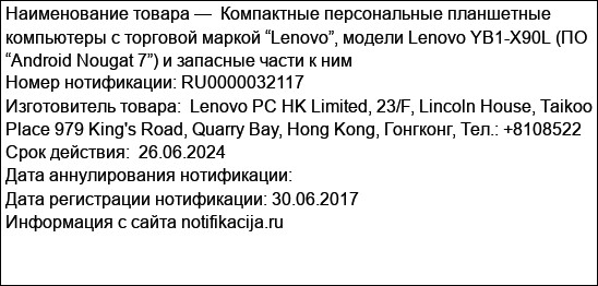 Компактные персональные планшетные компьютеры с торговой маркой “Lenovo”, модели Lenovo YB1-X90L (ПО “Android Nougat 7”) и запасные части к ним