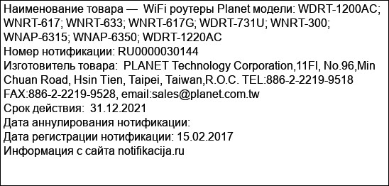 WiFi роутеры Planet модели: WDRT-1200AC; WNRT-617; WNRT-633; WNRT-617G; WDRT-731U; WNRT-300; WNAP-6315; WNAP-6350; WDRT-1220AC