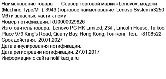 Cервер торговой марки «Lenovo», модели (Machine Type/MT): 3943 (торговое наименование  Lenovo System x3250 M6) и запасные части к нему