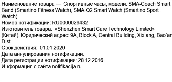 Спортивные часы, модели: SMA-Coach Smart Band (Smartino Fitness Watch), SMA-Q2 Smart Watch (Smartino Sport Watch)