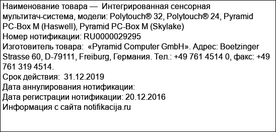 Интегрированная сенсорная мультитач-система, модели: Polytouch® 32, Polytouch® 24, Pyramid PC-Box M (Haswell), Pyramid PC-Box M (Skylake)