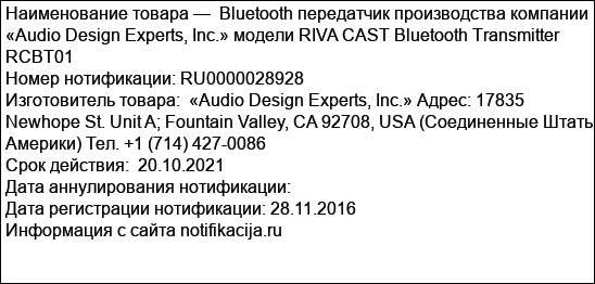 Bluetooth передатчик производства компании «Audio Design Experts, Inc.» модели RIVA CAST Bluetooth Transmitter RCBT01
