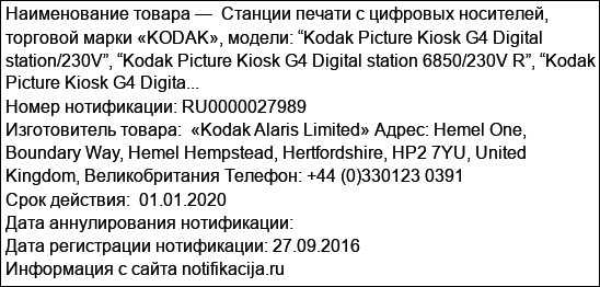 Станции печати с цифровых носителей, торговой марки «KODAK», модели: “Kodak Picture Kiosk G4 Digital station/230V”, “Kodak Picture Kiosk G4 Digital station 6850/230V R”, “Kodak Picture Kiosk G4 Digita...