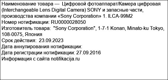 Цифровой фотоаппарат/Камера цифровая (Interchangeable Lens Digital Camera) SONY и запасные части, производства компании «Sony Corporation» 1. ILCA-99M2