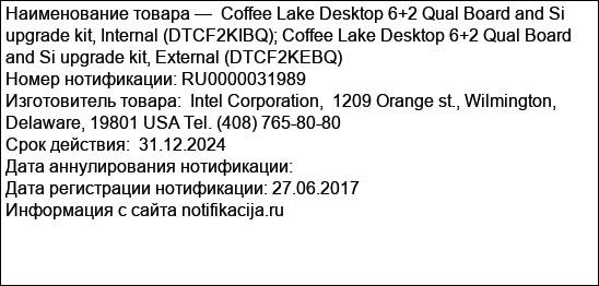 Coffee Lake Desktop 6+2 Qual Board and Si upgrade kit, Internal (DTCF2KIBQ); Coffee Lake Desktop 6+2 Qual Board and Si upgrade kit, External (DTCF2KEBQ)