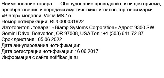 Оборудование проводной связи для приема, преобразования и передачи акустических сигналов торговой марки «Biamp» моделей: Vocia MS-1e