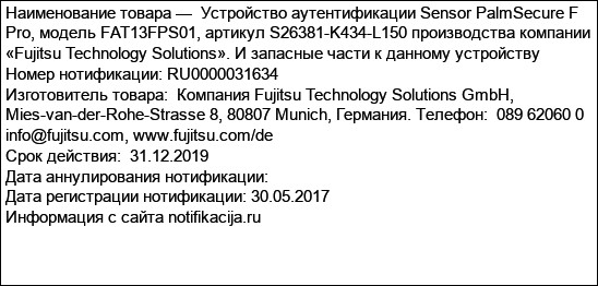 Устройство аутентификации Sensor PalmSecure F Pro, модель FAT13FPS01, артикул S26381-K434-L150 производства компании «Fujitsu Technology Solutions». И запасные части к данному устройству