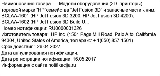 Модели оборудования (3D  принтеры) торговой марки “HP”семейства “Jet Fusion 3D” и запасные части к ним:  BCLAA-1601 (HP Jet Fusion 3D 3200, HP Jet Fusion 3D 4200), BCLAA-1602 (HP Jet Fusion 3D Build U...