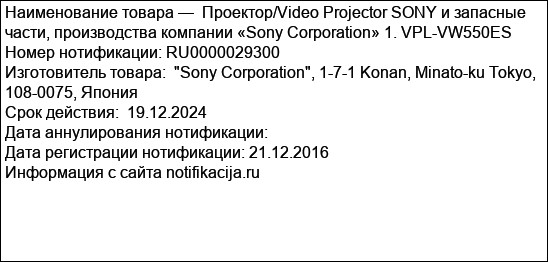Проектор/Video Projector SONY и запасные части, производства компании «Sony Corporation» 1. VPL-VW550ES