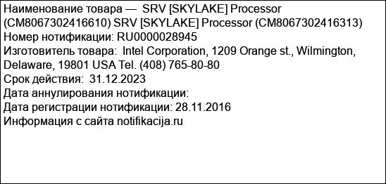 SRV [SKYLAKE] Processor (CM8067302416610) SRV [SKYLAKE] Processor (CM8067302416313)