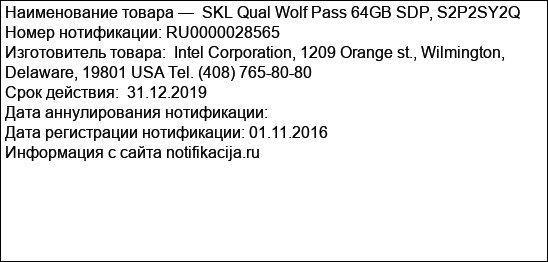 SKL Qual Wolf Pass 64GB SDP, S2P2SY2Q