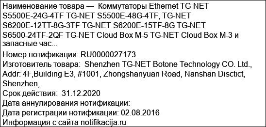 Коммутаторы Ethernet TG-NET S5500E-24G-4TF TG-NET S5500E-48G-4TF, TG-NET S6200E-12TT-8G-3TF TG-NET S6200E-15TF-8G TG-NET S6500-24TF-2QF TG-NET Cloud Box M-5 TG-NET Cloud Box M-3 и запасные час...