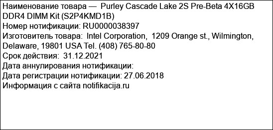 Purley Cascade Lake 2S Pre-Beta 4X16GB DDR4 DIMM Kit (S2P4KMD1B)