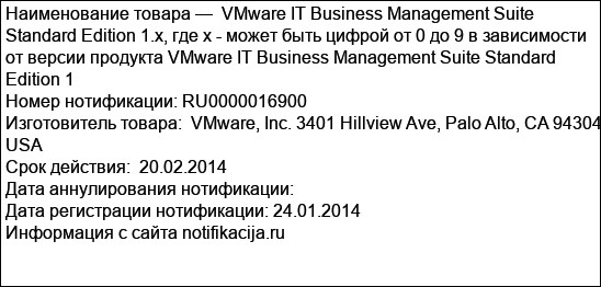 VMware IT Business Management Suite Standard Edition 1.x, где х - может быть цифрой от 0 до 9 в зависимости от версии продукта VMware IT Business Management Suite Standard Edition 1