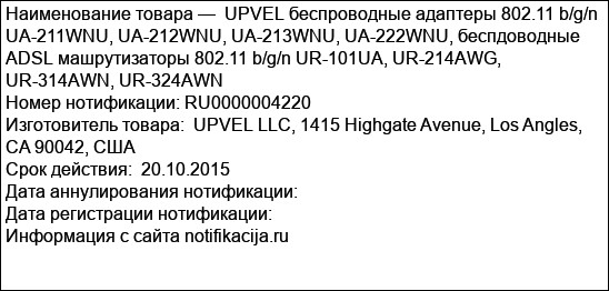 UPVEL беспроводные адаптеры 802.11 b/g/n UA-211WNU, UA-212WNU, UA-213WNU, UA-222WNU, беспдоводные ADSL машрутизаторы 802.11 b/g/n UR-101UA, UR-214AWG, UR-314AWN, UR-324AWN