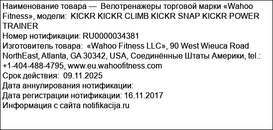 Велотренажеры торговой марки «Wahoo Fitness», модели:  KICKR KICKR CLIMB KICKR SNAP KICKR POWER TRAINER