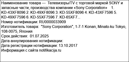 Телевизоры/TV с торговой маркой SONY и запасные части, производства компании «Sony Corporation»    1. KD-43XF8096 2. KD-49XF8096 3. KD-55XF8096 4. KD-43XF7596 5. KD-49XF7596 6. KD-55XF7596 7. KD-65XF7...