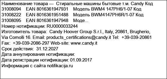 Стиральные машины бытовые т.м. Candy Код 31008094    EAN 8016361947931    Модель BWM4 147PH6/1-07 Код 31008222    EAN 8016361951488    Модель BWM4147PH6R/1-07 Код 31008095    EAN 8016361947948    Моде...